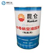 KUNLUN 10号航空液压油（地面用）